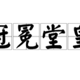 冠冕堂皇