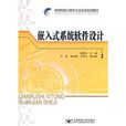 嵌入式系统软体设计