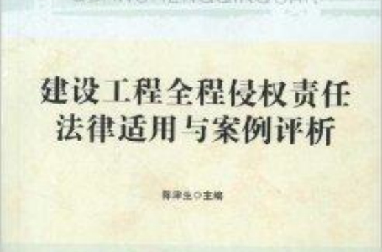 建设工程全程侵权责任法律适用与案例评析