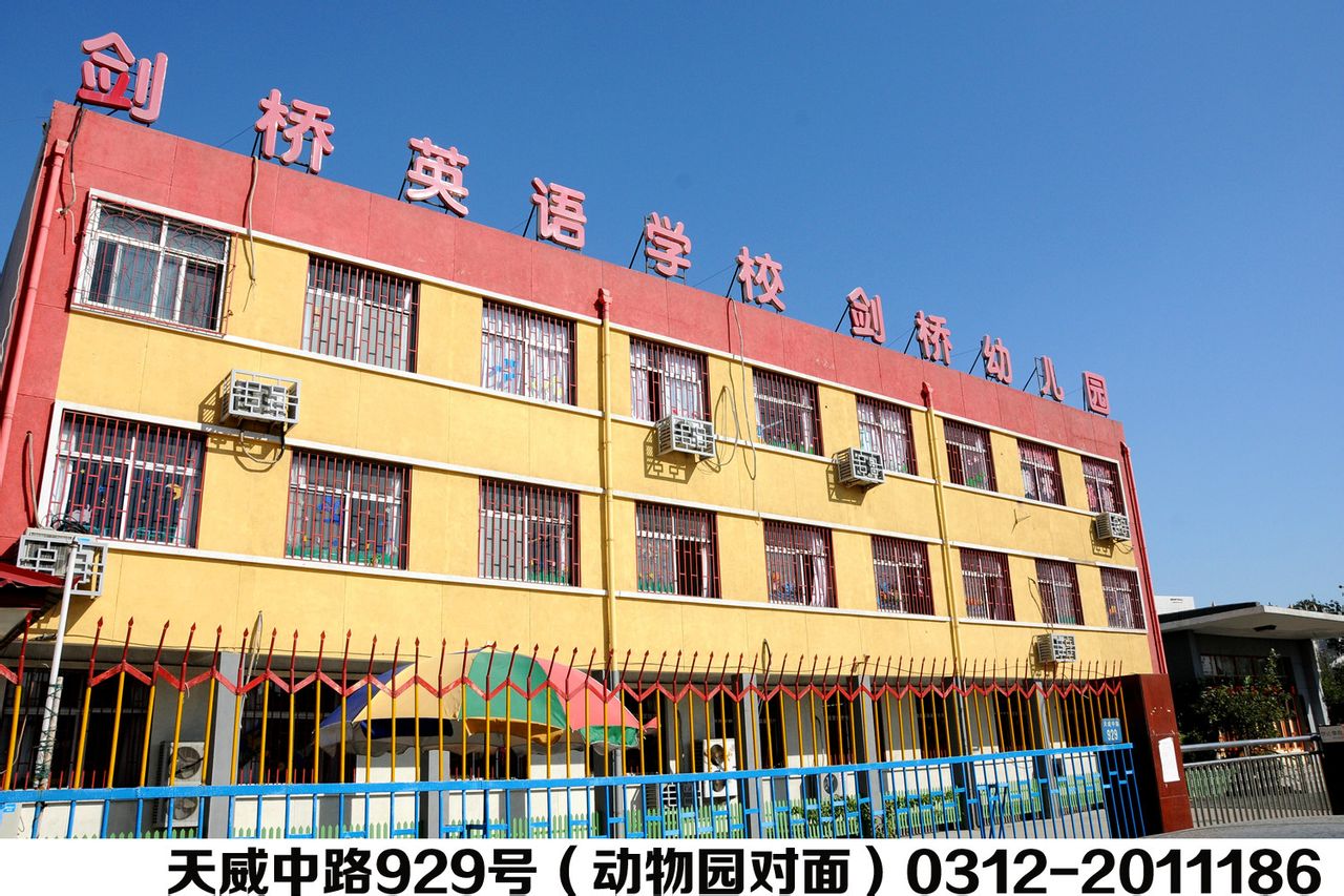 保定剑桥幼稚园 保定剑桥幼稚园