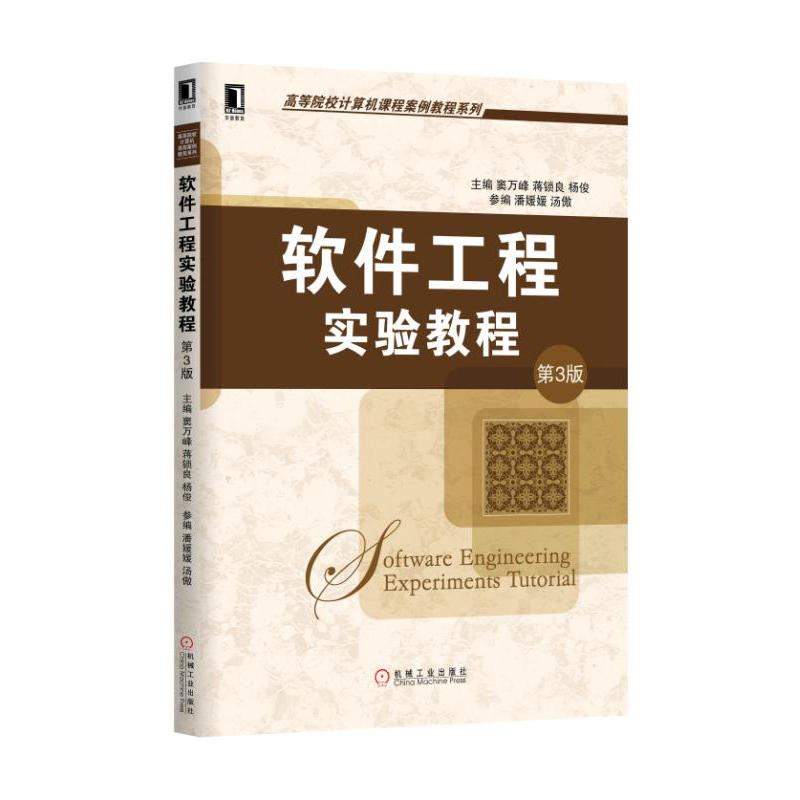 软体工程实验教程第3版