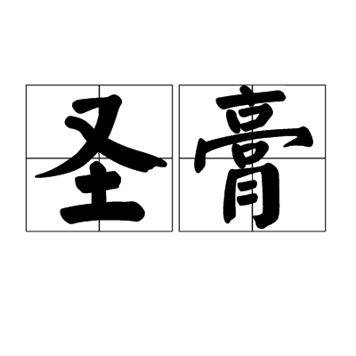 圣膏