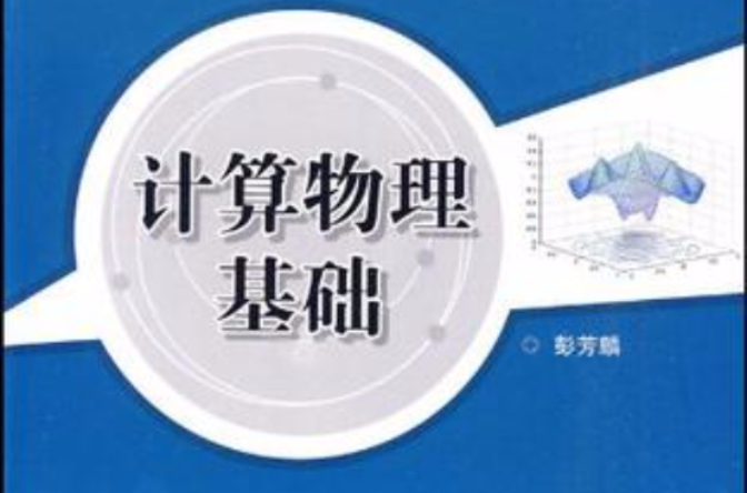 计算物理基础