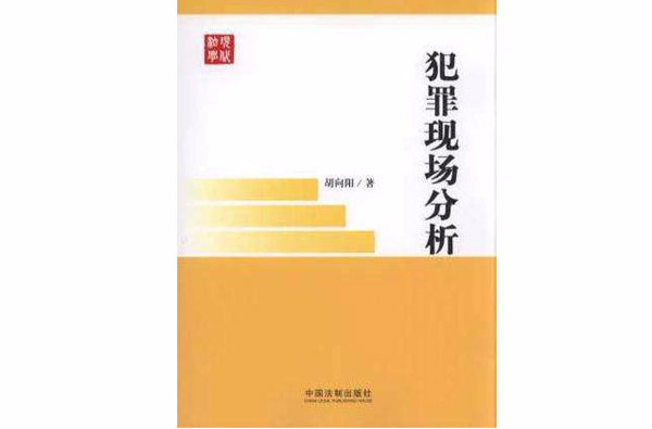 犯罪现场分析