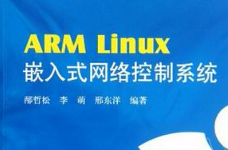 ARM Linux嵌入式网路控制系统