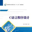 C语言程式设计（高职李圣良）