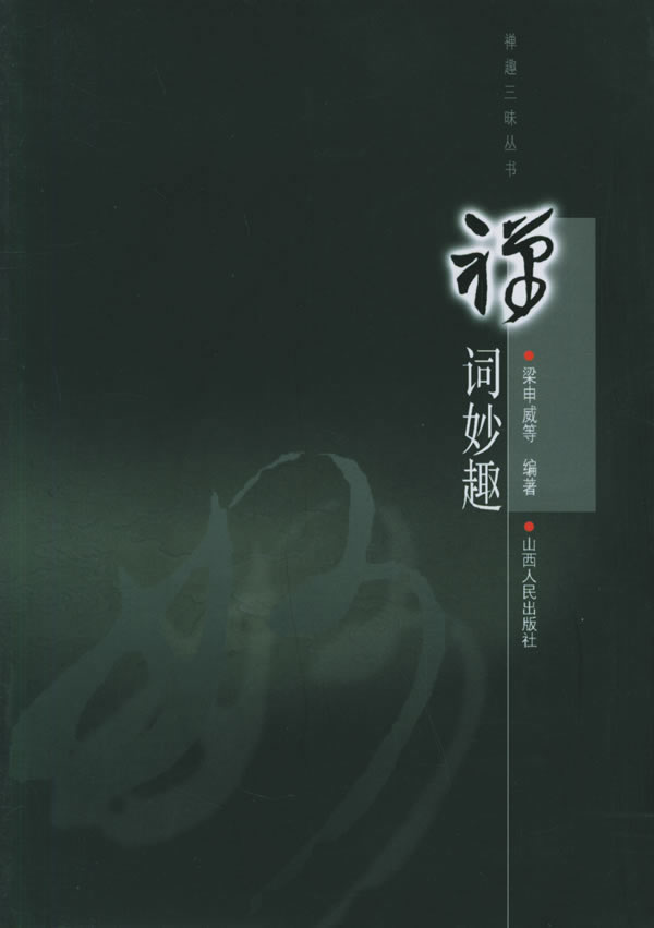 禅词妙趣