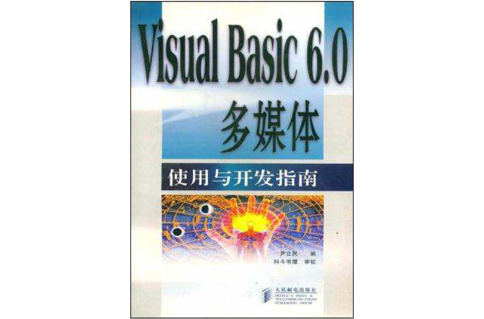 Visual Basic 6.0多媒体使用与开发指南