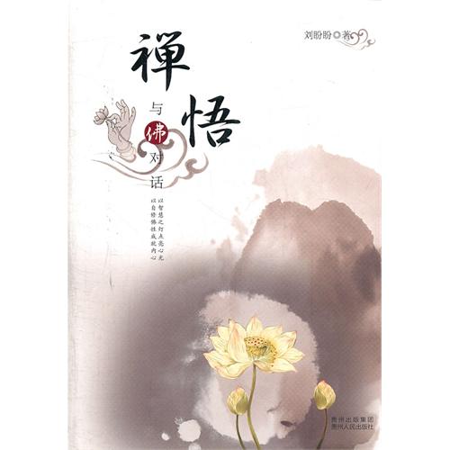 禅悟：与佛对话