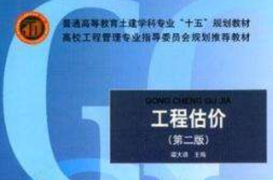 工程估价第二版