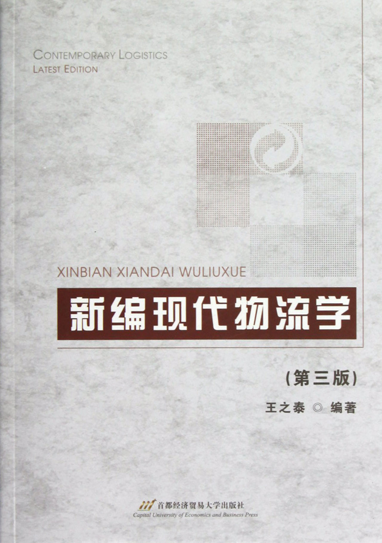 新编现代物流学(2005年版)