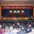 孟津县人民代表大会