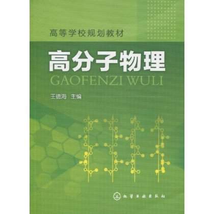 高分子物理 高分子物理