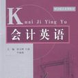 会计英语(房玉靖主编书籍)