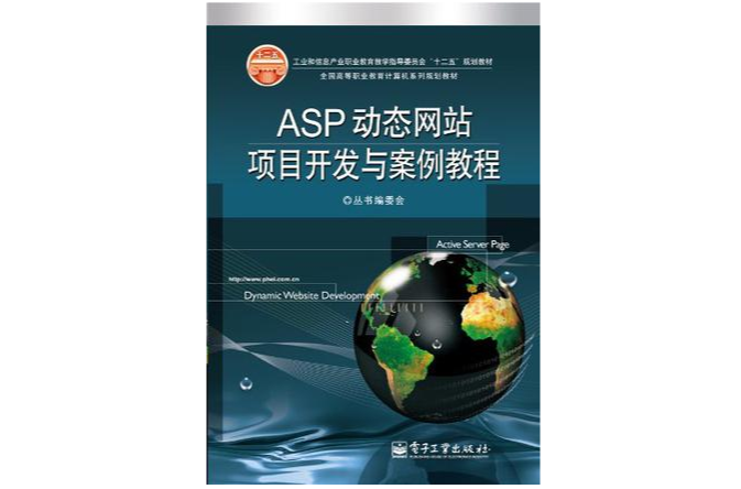 ASP动态网站项目开发与案例教程