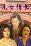 儿女情长(1952年吴回、程刚执导电影)