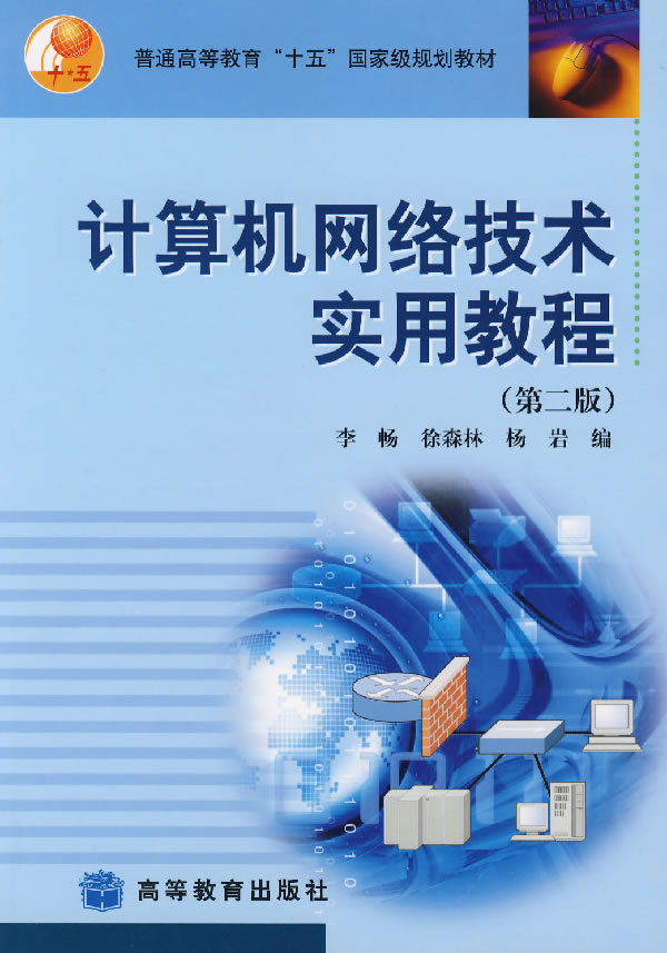 计算机网路实用教程（第二版）(刘云等编着书籍)