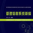 管理信息系统新编
