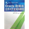 21世纪高等院校规划教材：Oracle数