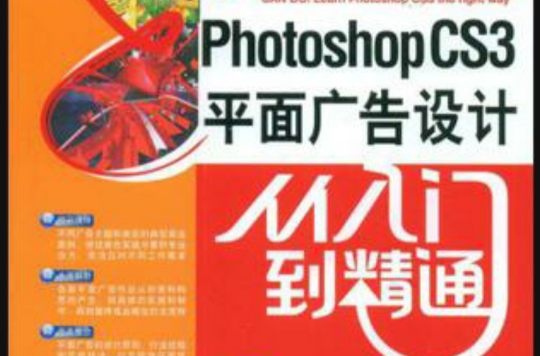Photoshop CS3平面广告设计从入门到精通