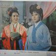 狐缘(1986年孙元勛执导电影)