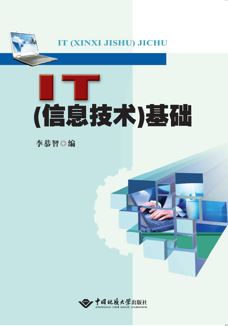 IT（信息技术）基础