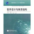 软体设计与体系结构