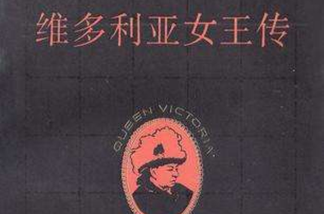 维多利亚女王传(团结出版社出版图书)