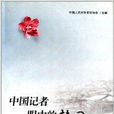 中国记者眼中的韩国：岁月留痕松柏相悦