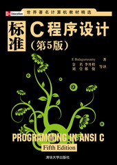 标準C程式设计(第5版) 标準C程式设计(第5版)