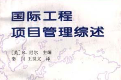 国际工程项目管理综述