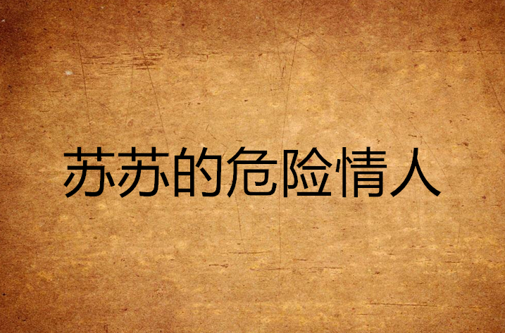 苏苏的危险情人