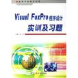 Visual FoxPro程式设计实训及习题