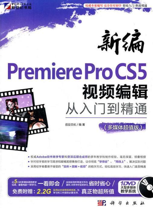 新编Premiere Pro CS5视频从入门到精通编辑