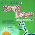 命运的同学会
