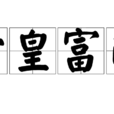 堂皇富丽