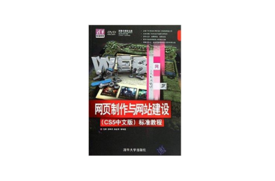 清华电脑学堂·网页製作与网站建设
