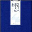 中国古代建筑文献集要：宋辽金元