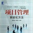 项目管理：系统化方法