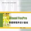 Visual FoxPro 资料库程式设计基础