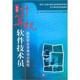 计算机软体技术员国家职业资格培训教程