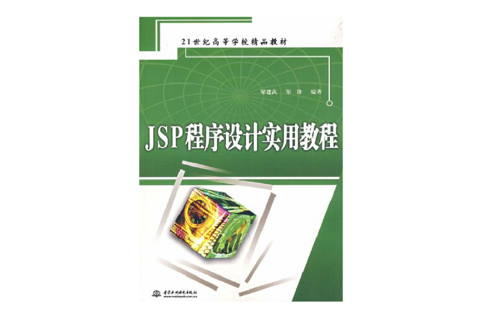 JSP程式设计实用教程(2007年中国水利水电出版社出版的图书)