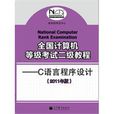 全国计算机等级考试二级教程：C语言程式设计