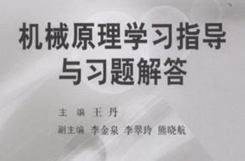 机械原理学习指导与习题解答