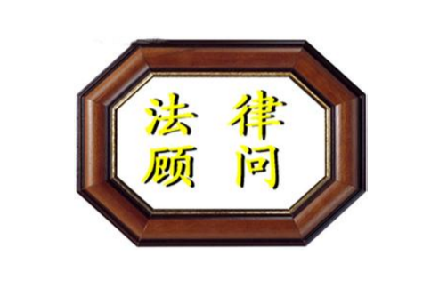 法律顾问