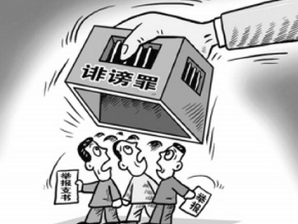 诽谤罪