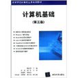 计算机基础（第三版）