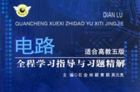 电路全程学习指导与习题精解