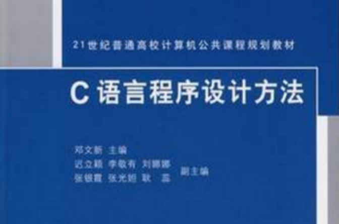 21世纪普通高校计算机公共课程规划教材：C语言程式设计方法