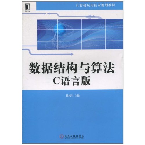 数据结构与算法：C语言版